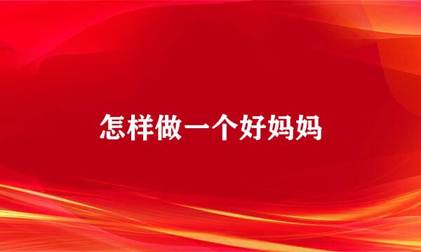 怎样做一个好妈妈