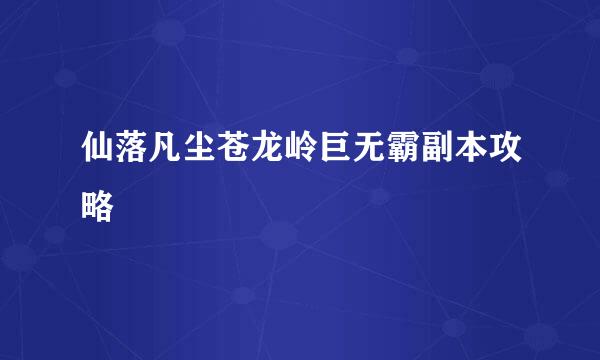 仙落凡尘苍龙岭巨无霸副本攻略