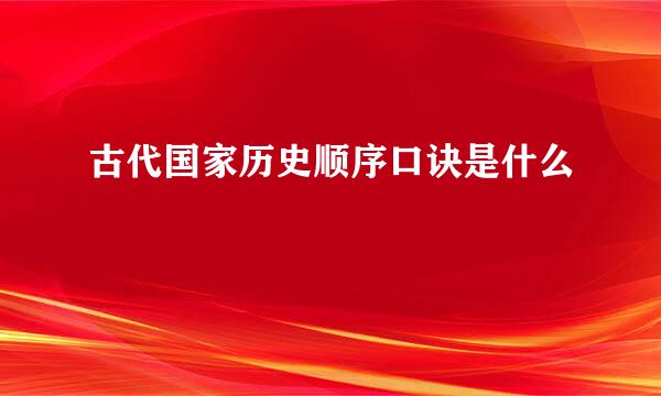 古代国家历史顺序口诀是什么