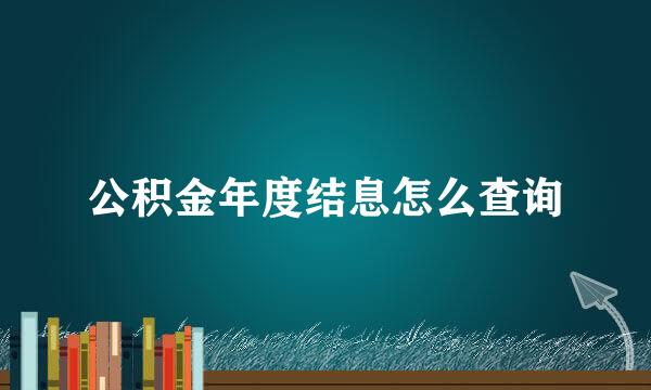 公积金年度结息怎么查询