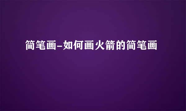 简笔画-如何画火箭的简笔画