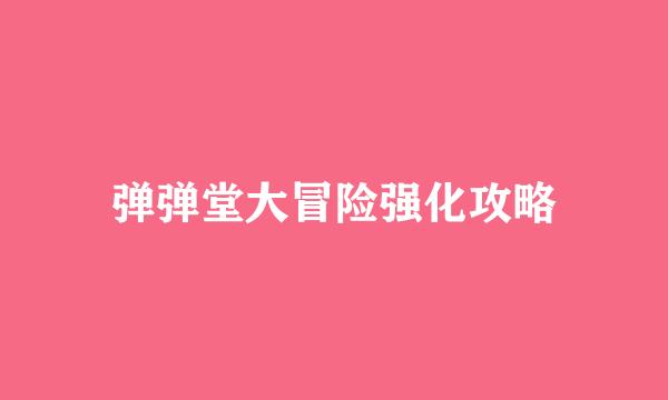弹弹堂大冒险强化攻略