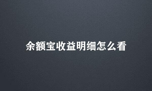 余额宝收益明细怎么看
