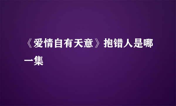 《爱情自有天意》抱错人是哪一集