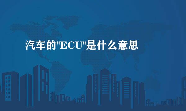 汽车的