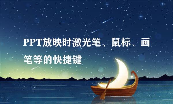 PPT放映时激光笔、鼠标、画笔等的快捷键