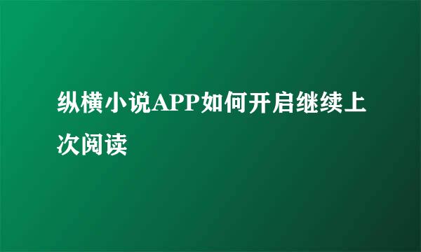 纵横小说APP如何开启继续上次阅读