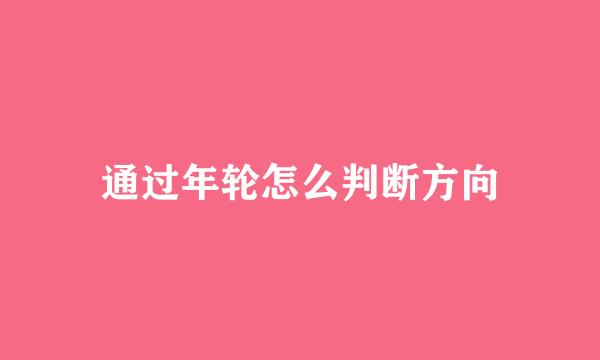 通过年轮怎么判断方向