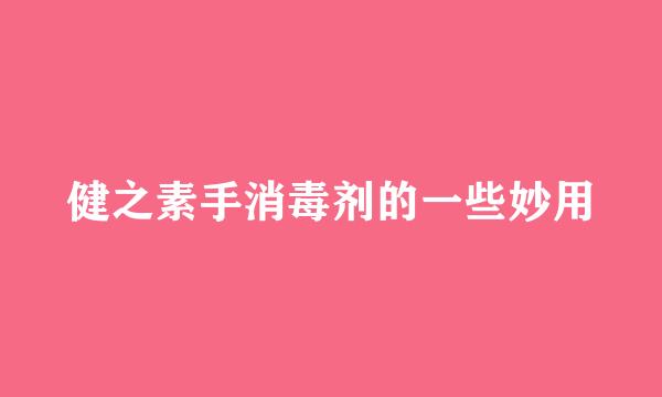 健之素手消毒剂的一些妙用