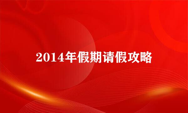 2014年假期请假攻略