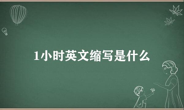1小时英文缩写是什么