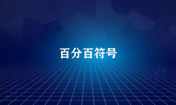 百分百符号