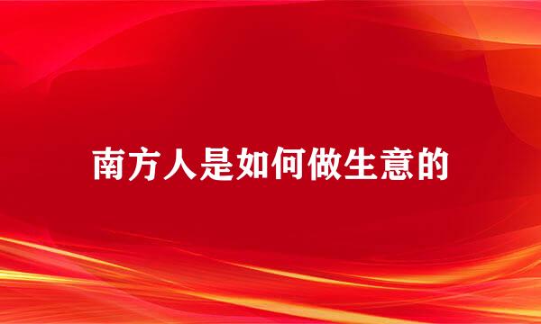 南方人是如何做生意的