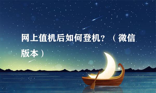 网上值机后如何登机？（微信版本）