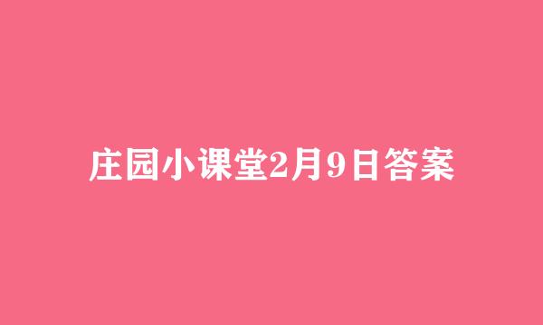庄园小课堂2月9日答案