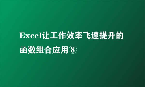 Excel让工作效率飞速提升的函数组合应用⑧