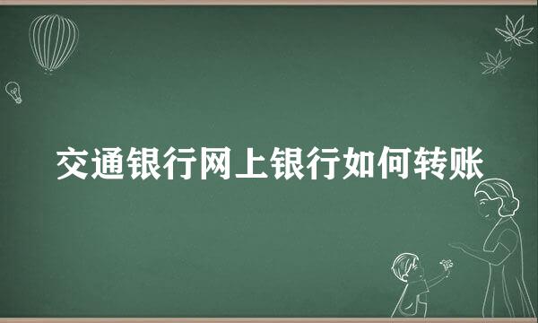 交通银行网上银行如何转账