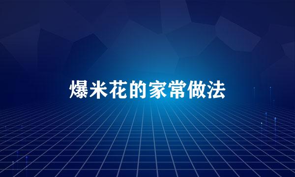 爆米花的家常做法