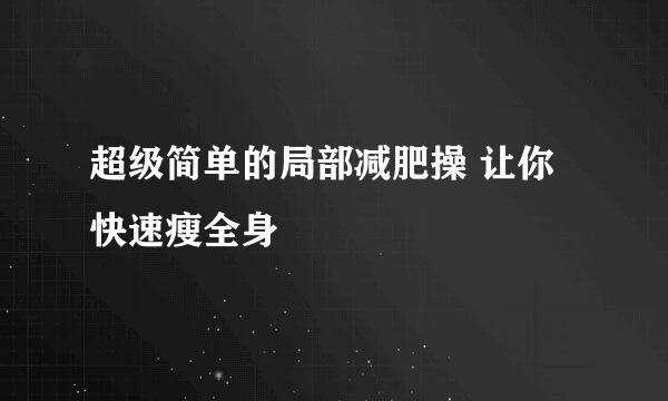 超级简单的局部减肥操 让你快速瘦全身