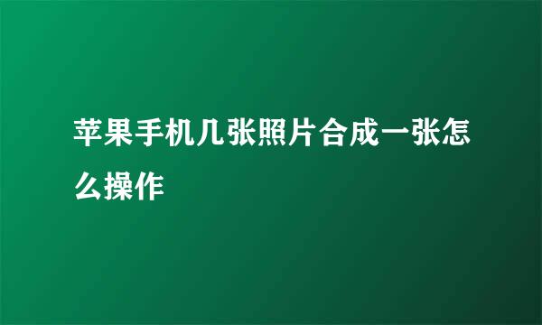 苹果手机几张照片合成一张怎么操作
