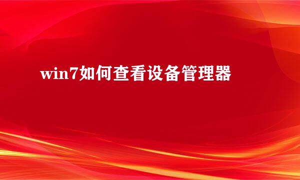 win7如何查看设备管理器