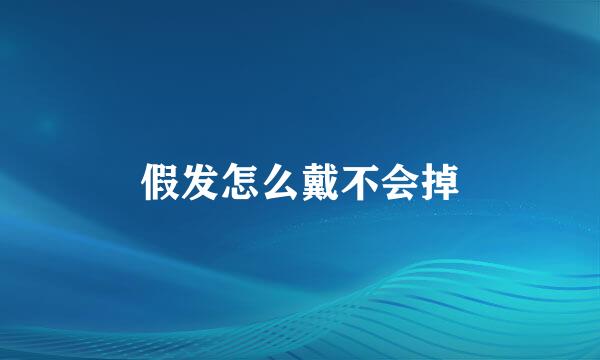 假发怎么戴不会掉