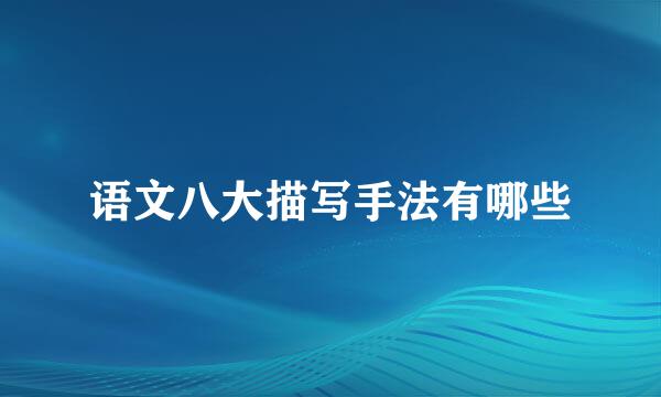 语文八大描写手法有哪些