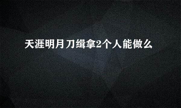 天涯明月刀缉拿2个人能做么