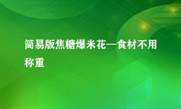 简易版焦糖爆米花—食材不用称重