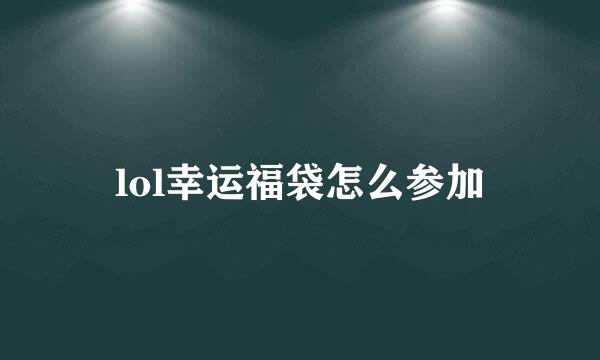lol幸运福袋怎么参加
