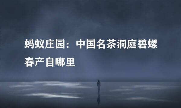 蚂蚁庄园：中国名茶洞庭碧螺春产自哪里