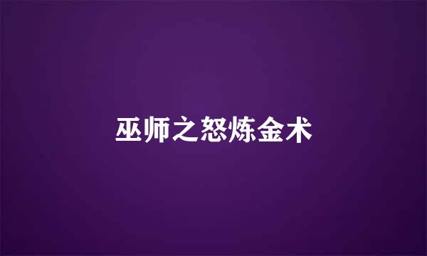 巫师之怒炼金术