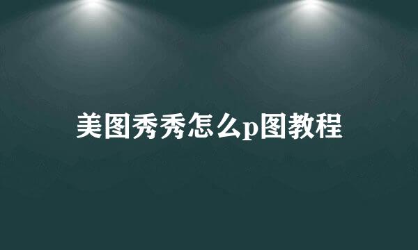 美图秀秀怎么p图教程