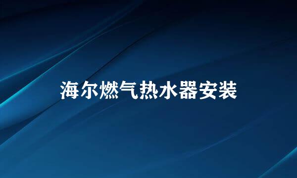 海尔燃气热水器安装