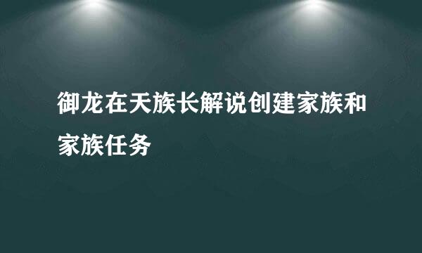 御龙在天族长解说创建家族和家族任务