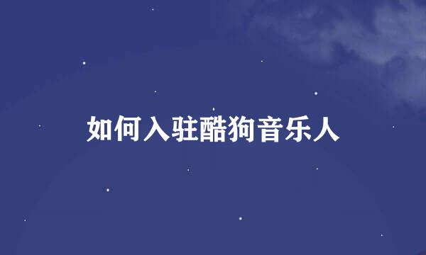 如何入驻酷狗音乐人