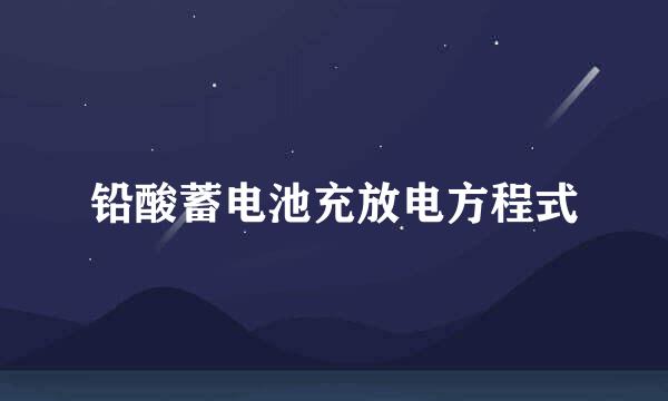 铅酸蓄电池充放电方程式