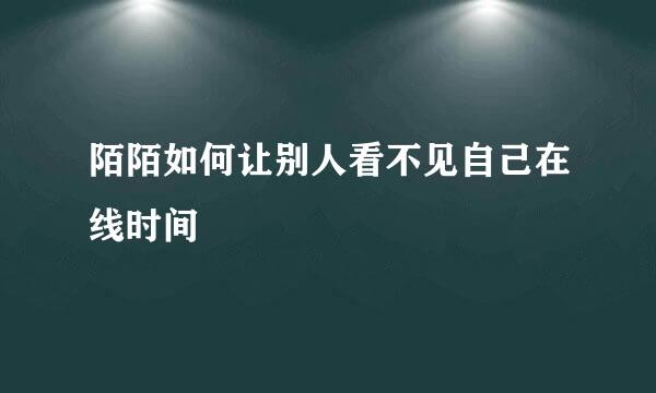 陌陌如何让别人看不见自己在线时间