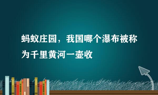蚂蚁庄园，我国哪个瀑布被称为千里黄河一壶收