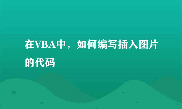 在VBA中，如何编写插入图片的代码