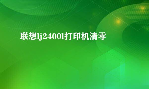 联想lj2400l打印机清零