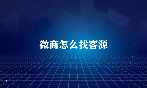 微商怎么找客源
