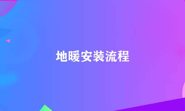 地暖安装流程