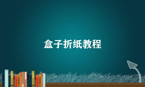 盒子折纸教程