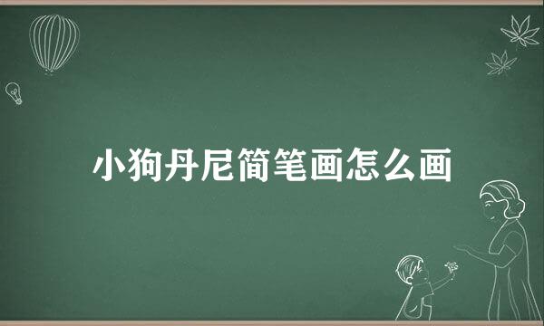 小狗丹尼简笔画怎么画