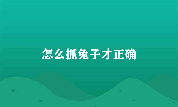 怎么抓兔子才正确