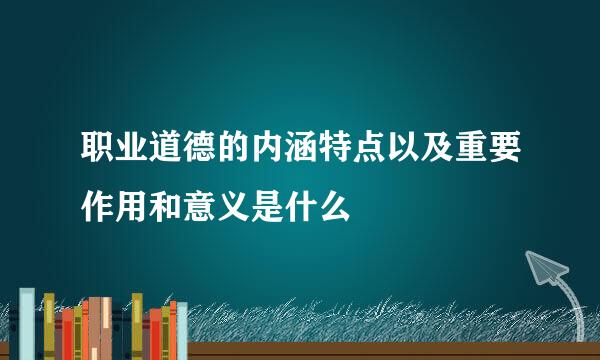 职业道德的内涵特点以及重要作用和意义是什么