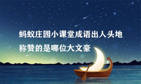 蚂蚁庄园小课堂成语出人头地称赞的是哪位大文豪