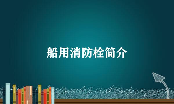 船用消防栓简介