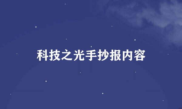 科技之光手抄报内容